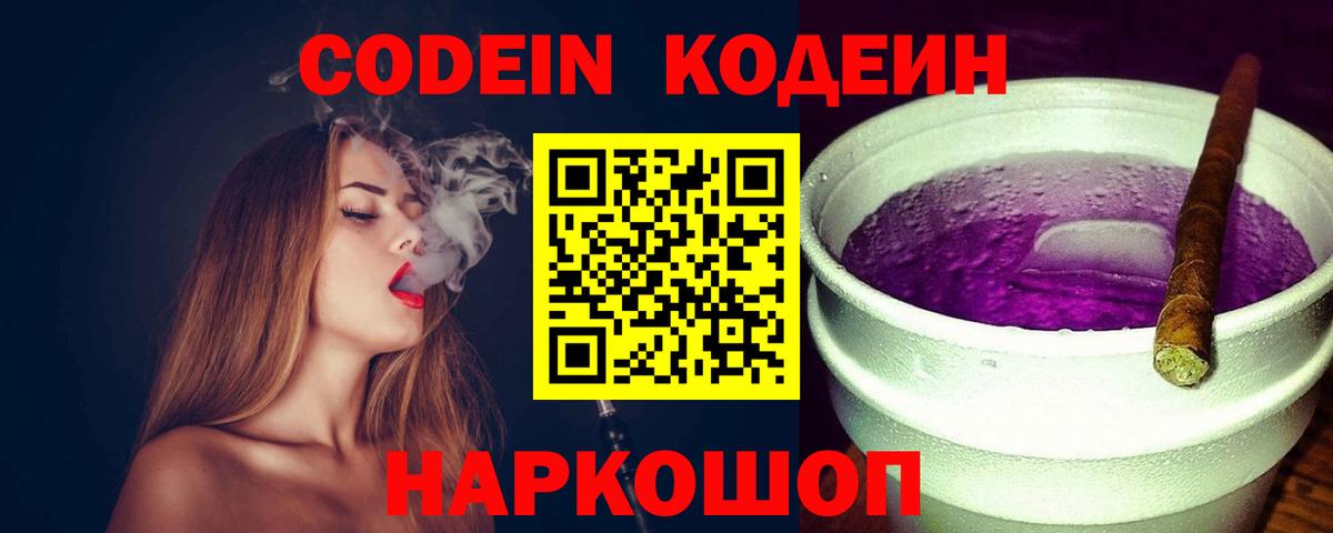 Кодеин напиток Lean (лин)  Кодеиновый сироп Lean Purple Drank  Гусев  Вход с VPN 