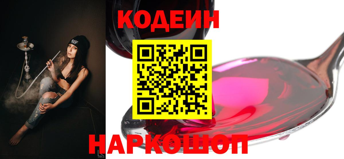 Кодеин Purple Drank Гусев